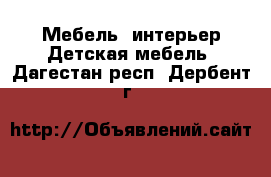 Мебель, интерьер Детская мебель. Дагестан респ.,Дербент г.